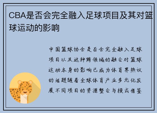 CBA是否会完全融入足球项目及其对篮球运动的影响
