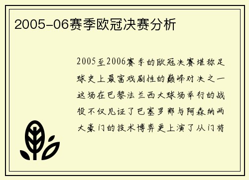 2005-06赛季欧冠决赛分析