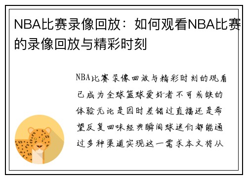 NBA比赛录像回放：如何观看NBA比赛的录像回放与精彩时刻