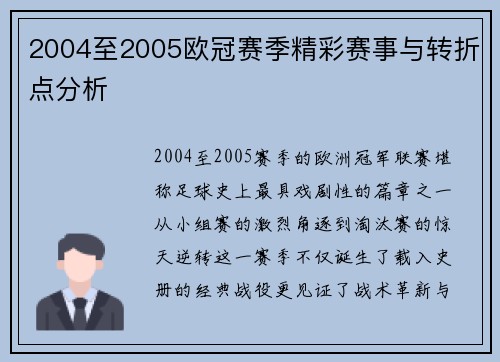 2004至2005欧冠赛季精彩赛事与转折点分析