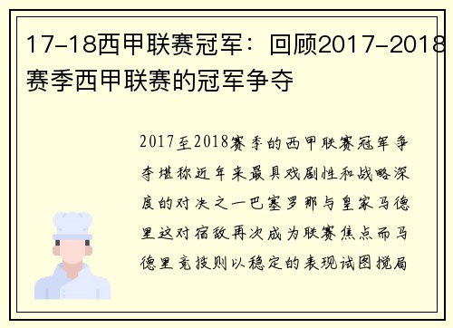 17-18西甲联赛冠军：回顾2017-2018赛季西甲联赛的冠军争夺