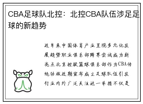 CBA足球队北控：北控CBA队伍涉足足球的新趋势