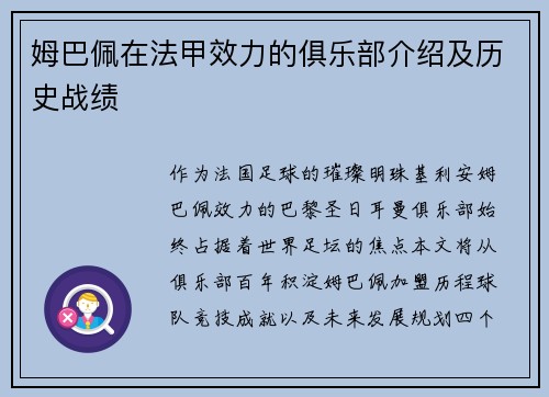 姆巴佩在法甲效力的俱乐部介绍及历史战绩
