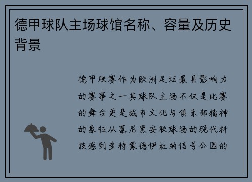 德甲球队主场球馆名称、容量及历史背景