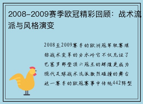 2008-2009赛季欧冠精彩回顾：战术流派与风格演变