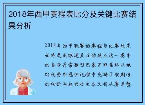 2018年西甲赛程表比分及关键比赛结果分析