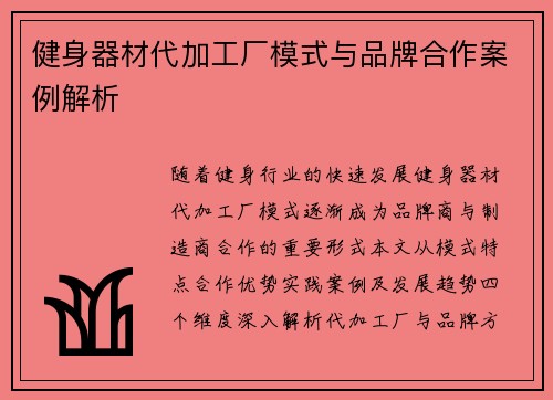 健身器材代加工厂模式与品牌合作案例解析