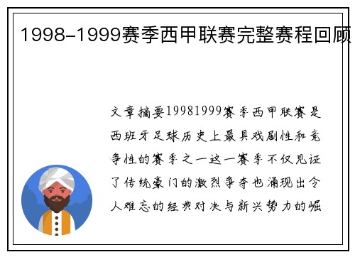 1998-1999赛季西甲联赛完整赛程回顾