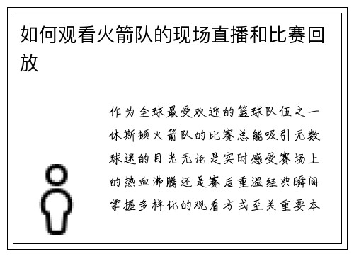 如何观看火箭队的现场直播和比赛回放