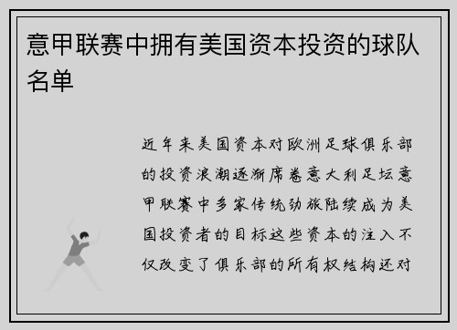 意甲联赛中拥有美国资本投资的球队名单