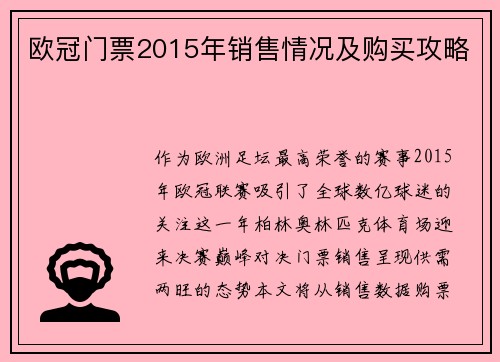 欧冠门票2015年销售情况及购买攻略