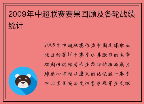 2009年中超联赛赛果回顾及各轮战绩统计