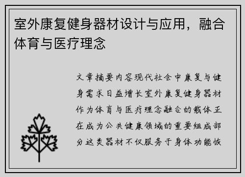 室外康复健身器材设计与应用，融合体育与医疗理念