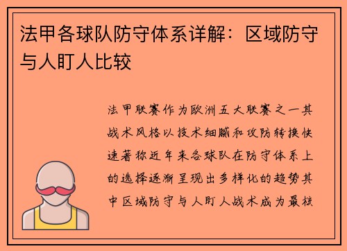 法甲各球队防守体系详解：区域防守与人盯人比较