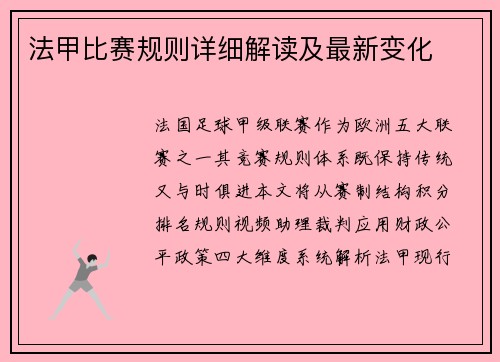 法甲比赛规则详细解读及最新变化