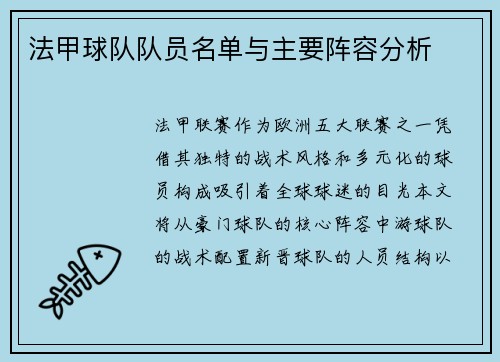 法甲球队队员名单与主要阵容分析