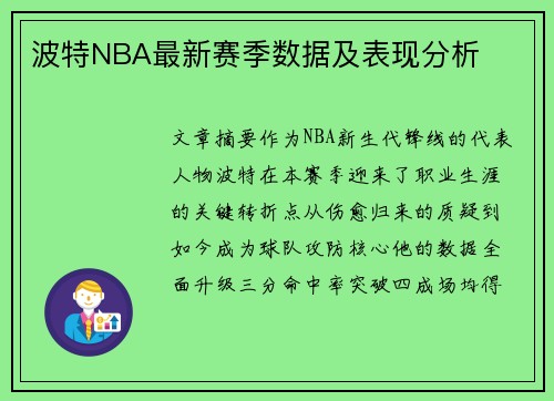 波特NBA最新赛季数据及表现分析