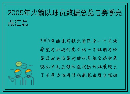2005年火箭队球员数据总览与赛季亮点汇总