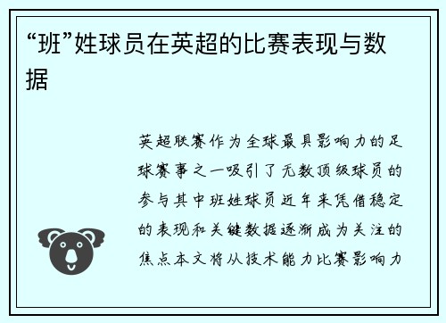 “班”姓球员在英超的比赛表现与数据
