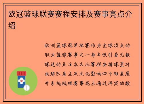 欧冠篮球联赛赛程安排及赛事亮点介绍