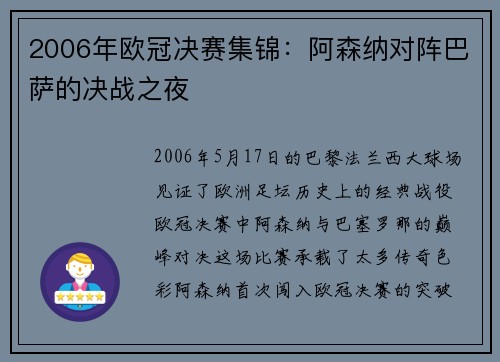 2006年欧冠决赛集锦：阿森纳对阵巴萨的决战之夜
