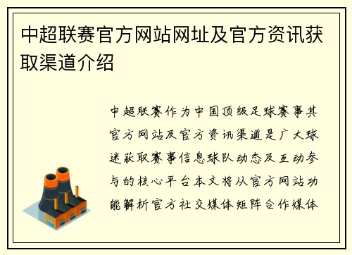 中超联赛官方网站网址及官方资讯获取渠道介绍