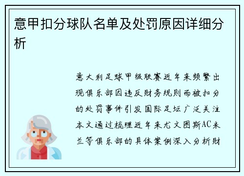 意甲扣分球队名单及处罚原因详细分析