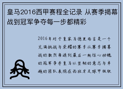 皇马2016西甲赛程全记录 从赛季揭幕战到冠军争夺每一步都精彩