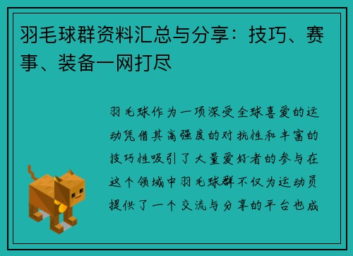 羽毛球群资料汇总与分享：技巧、赛事、装备一网打尽
