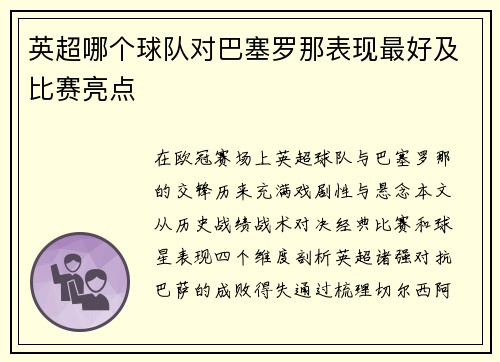 英超哪个球队对巴塞罗那表现最好及比赛亮点