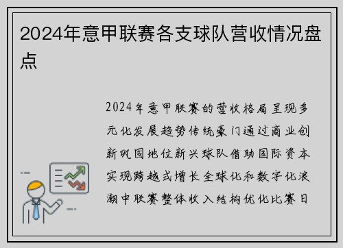 2024年意甲联赛各支球队营收情况盘点