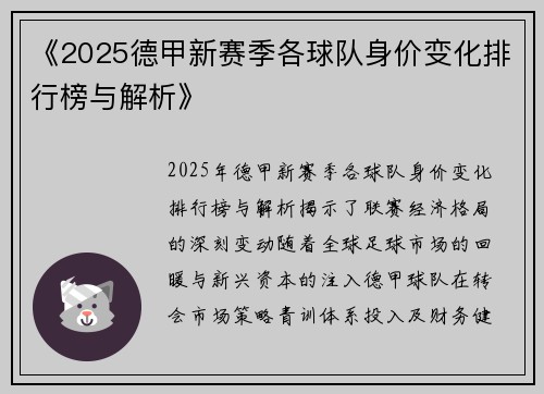 《2025德甲新赛季各球队身价变化排行榜与解析》