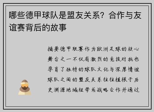 哪些德甲球队是盟友关系？合作与友谊赛背后的故事