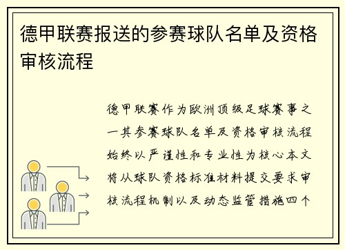 德甲联赛报送的参赛球队名单及资格审核流程