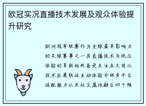 欧冠实况直播技术发展及观众体验提升研究