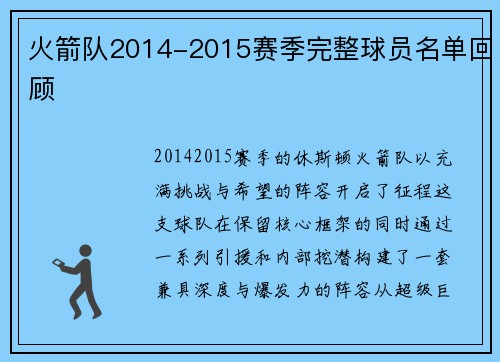 火箭队2014-2015赛季完整球员名单回顾