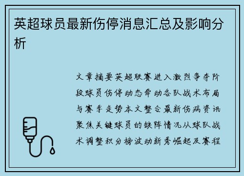 英超球员最新伤停消息汇总及影响分析