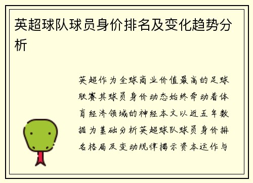 英超球队球员身价排名及变化趋势分析