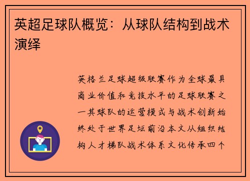 英超足球队概览：从球队结构到战术演绎
