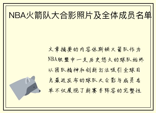 NBA火箭队大合影照片及全体成员名单