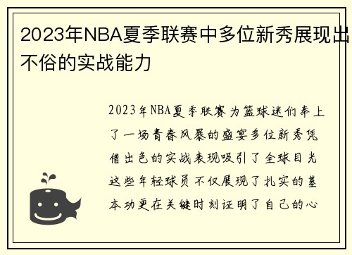 2023年NBA夏季联赛中多位新秀展现出不俗的实战能力