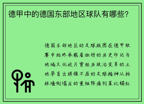 德甲中的德国东部地区球队有哪些？