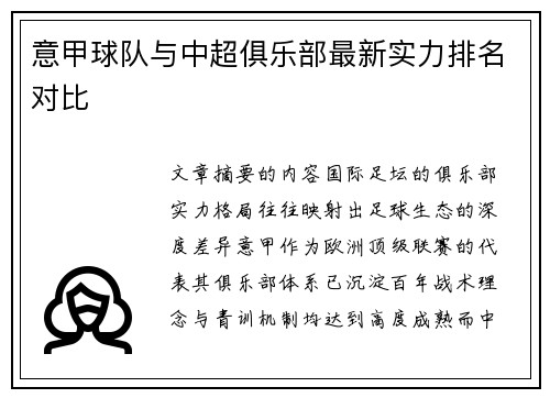 意甲球队与中超俱乐部最新实力排名对比