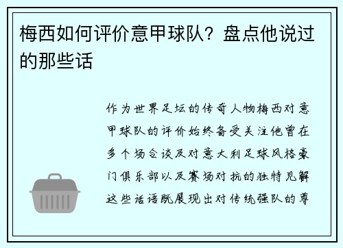梅西如何评价意甲球队？盘点他说过的那些话