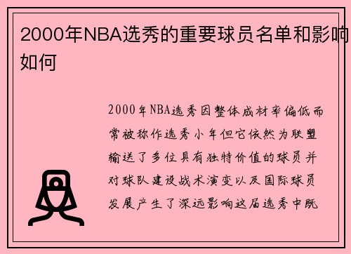 2000年NBA选秀的重要球员名单和影响如何