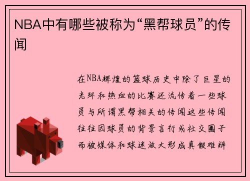NBA中有哪些被称为“黑帮球员”的传闻