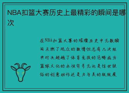 NBA扣篮大赛历史上最精彩的瞬间是哪次
