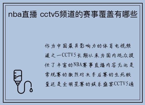 nba直播 cctv5频道的赛事覆盖有哪些