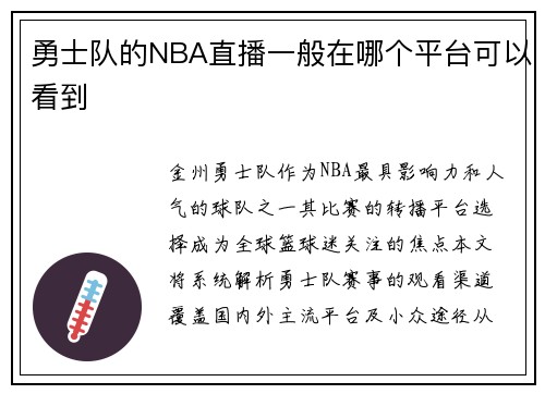 勇士队的NBA直播一般在哪个平台可以看到
