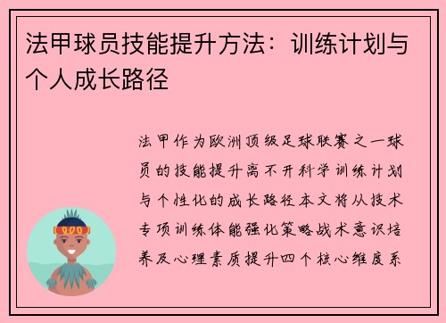 法甲球员技能提升方法：训练计划与个人成长路径